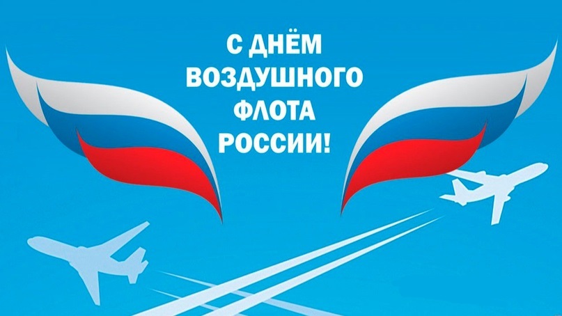 ДЕНЬ ВОЗДУШНОГО ФЛОТА: «РАЗМАХ КРЫЛЬЕВ» НА ВСЮ РОССИЮ!